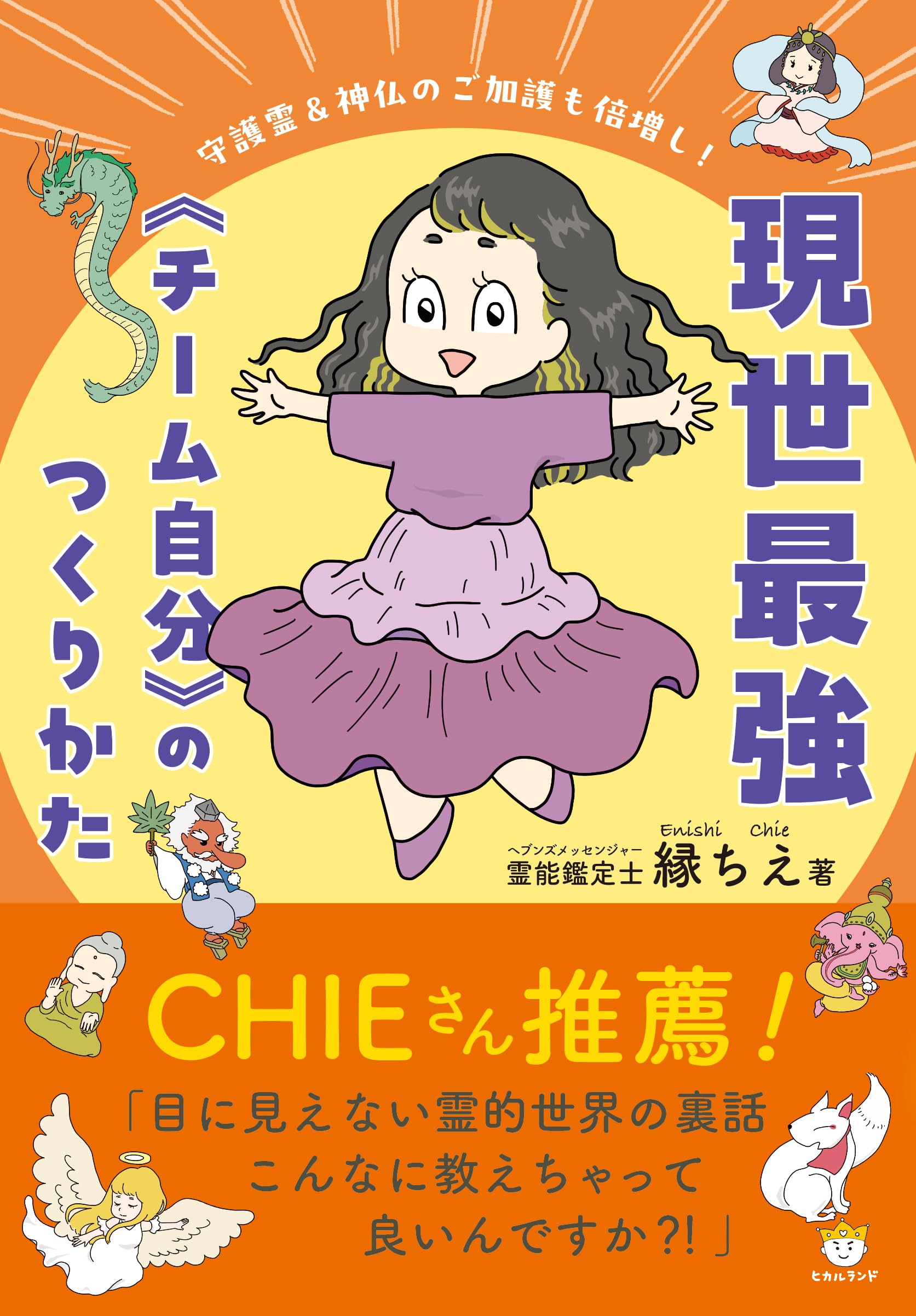 守護霊&神仏のご加護も倍増し! 現世最強《チーム自分》のつくりかた
